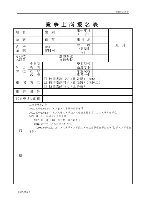 竞争上岗报名表.doc