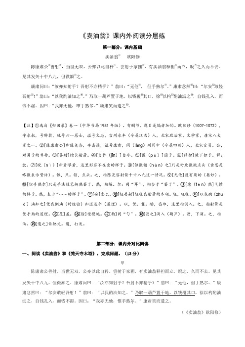 中考语文复习之教考衔接文言文专题练习专题08七年级下册《卖油翁》课内外阅读分层练(含答案)