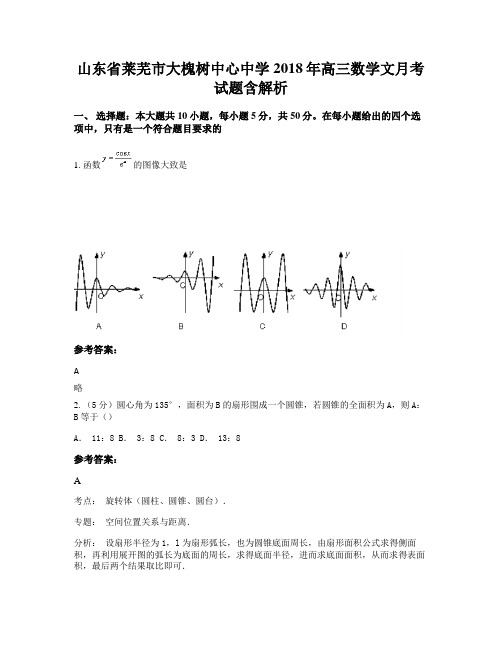 山东省莱芜市大槐树中心中学2018年高三数学文月考试题含解析