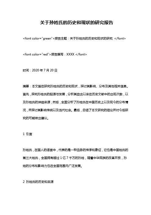 关于孙姓氏的历史和现状的研究报告