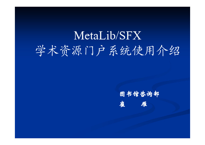 MetaLib／SFX学术资源门户系统使用介绍