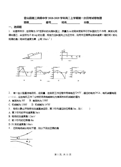 霍山县第三高级中学2018-2019学年高二上学期第一次月考试卷物理