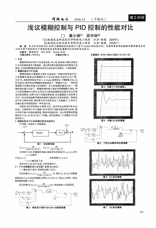 浅议模糊控制与PID控制的性能对比