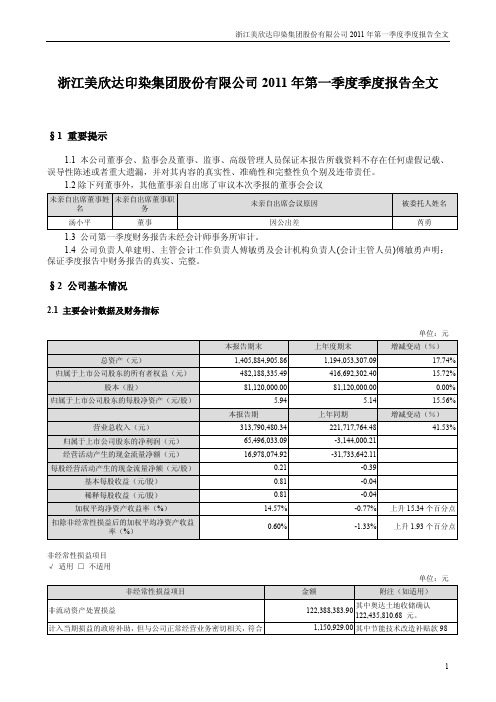 美 欣 达：2011年第一季度报告全文
 2011-04-20