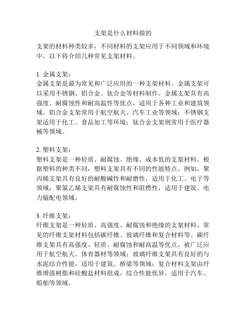 支架是什么材料做的