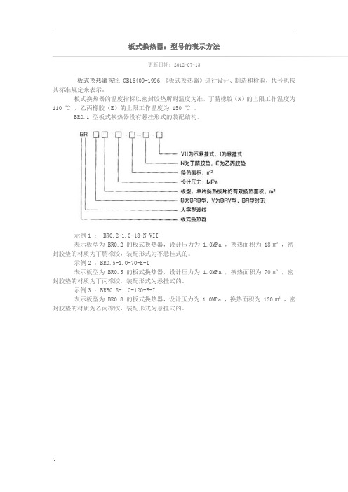 板式换热器型号说明