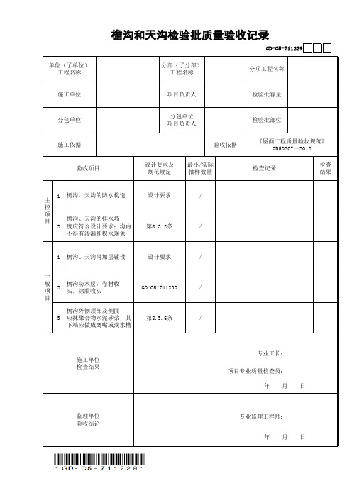 GD-C5-711229檐沟和天沟检验批质量验收记录