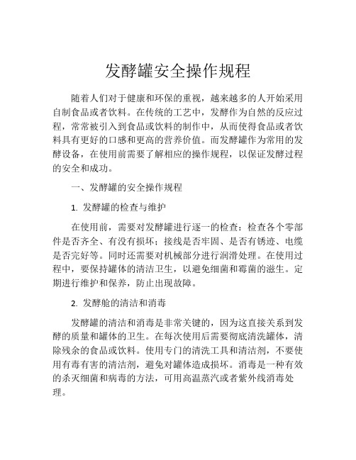 发酵罐安全操作规程