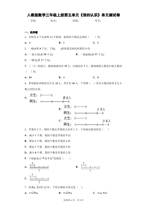 人教版数学三年级上册第五单元《倍的认识》单元测试卷(含答案解析)