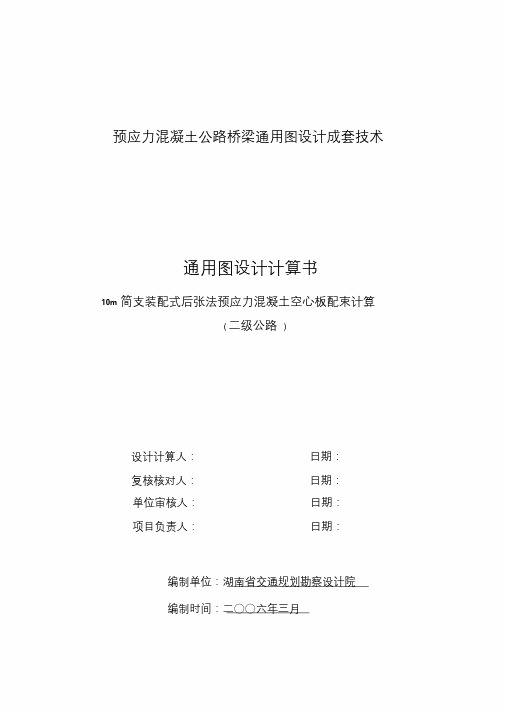 10m简支装配式后张法预应力混凝土空心板配束计算书(二级公路)