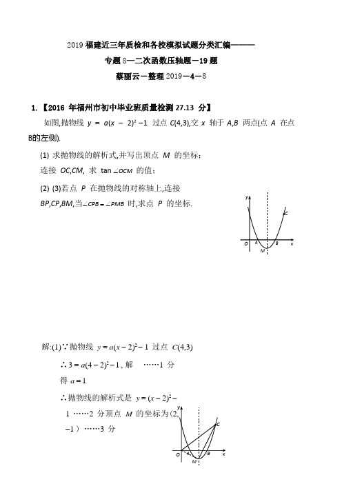 2019福建近三年质检试卷分类汇编系列专题8二次函数压轴解整理-含答案版