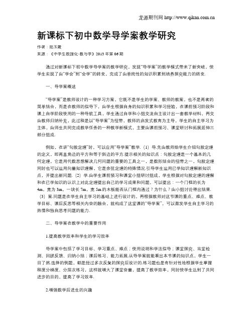 新课标下初中数学导学案教学研究