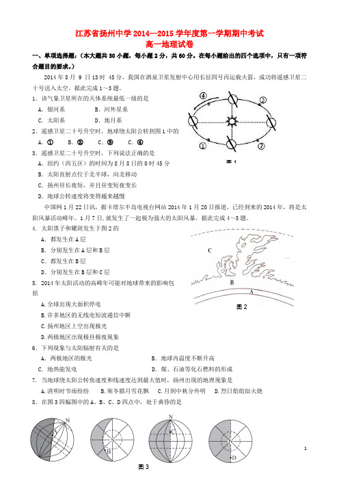 江苏省扬州中学高一地理上学期期中试题新人教版