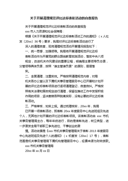 关于开展清理规范评比达标表彰活动的自查报告