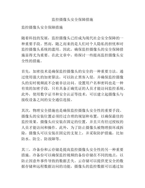 监控摄像头安全保障措施