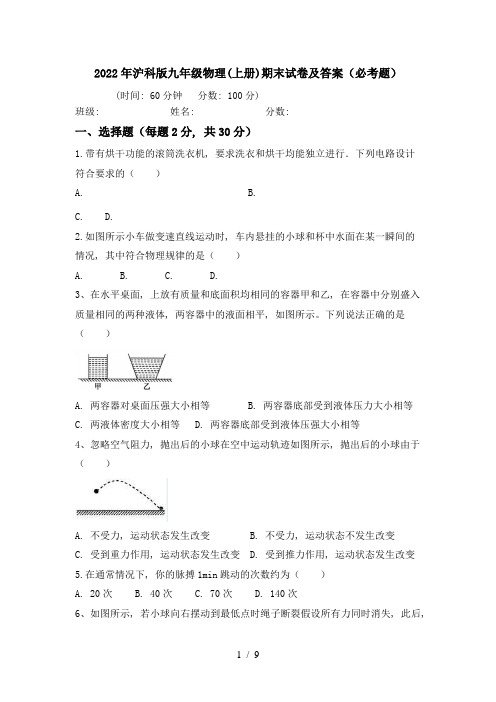 2022年沪科版九年级物理(上册)期末试卷及答案(必考题)