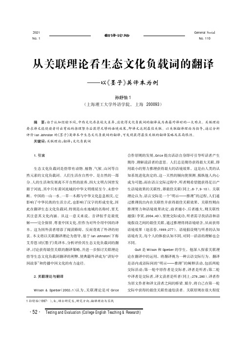 从关联理论看生态文化负载词的翻译——以《墨子》英译本为例