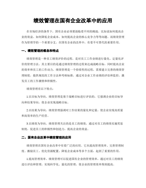 绩效管理在国有企业改革中的应用