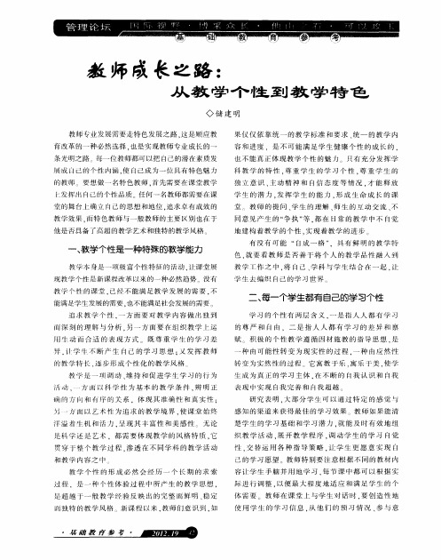 教师成长之路：从教学个性到教学特色