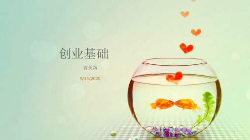 创业与职业生涯(课堂PPT)