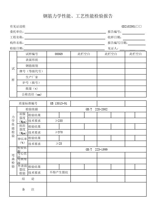 钢筋力学性能报告