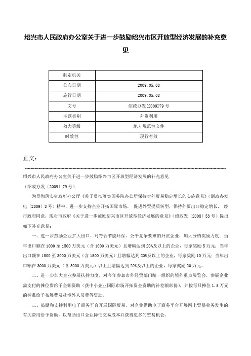 绍兴市人民政府办公室关于进一步鼓励绍兴市区开放型经济发展的补充意见-绍政办发[2009]79号