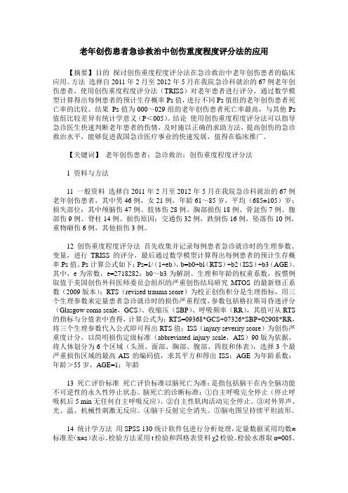 老年创伤患者急诊救治中创伤重度程度评分法的应用