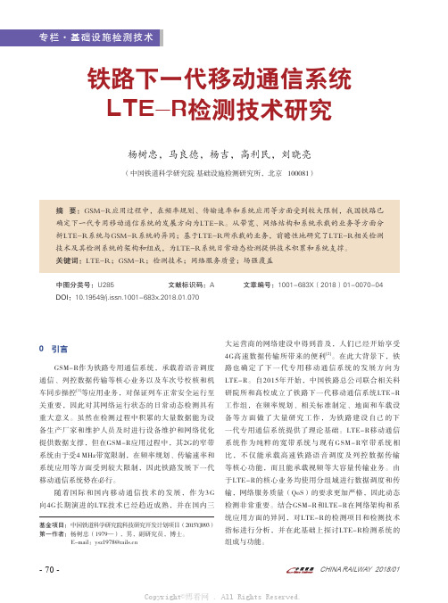 铁路下一代移动通信系统LTE-R检测技术研究