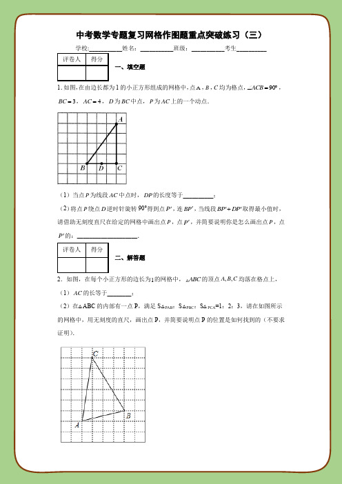 中考数学专题复习网格作图题重点突破练习(三)