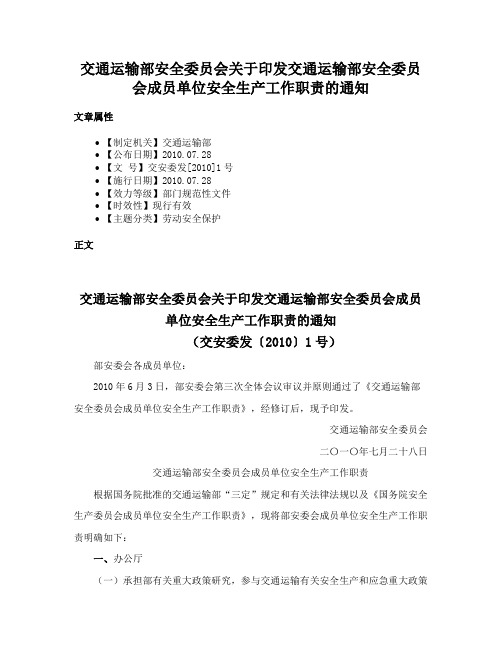 交通运输部安全委员会关于印发交通运输部安全委员会成员单位安全生产工作职责的通知