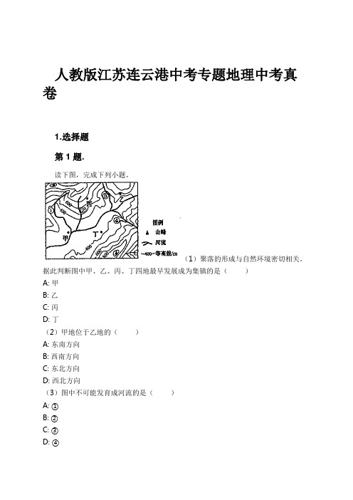 人教版江苏连云港中考专题地理中考真卷试卷及解析