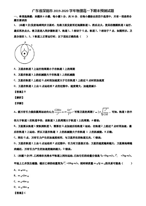 广东省深圳市2019-2020学年物理高一下期末预测试题含解析