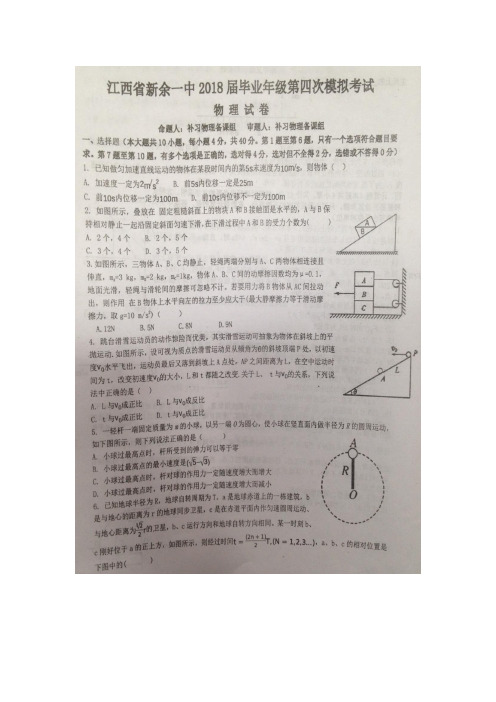 江西省新余市第一中学2018届高三毕业班第四次模拟考试物理试题 扫描版含答案
