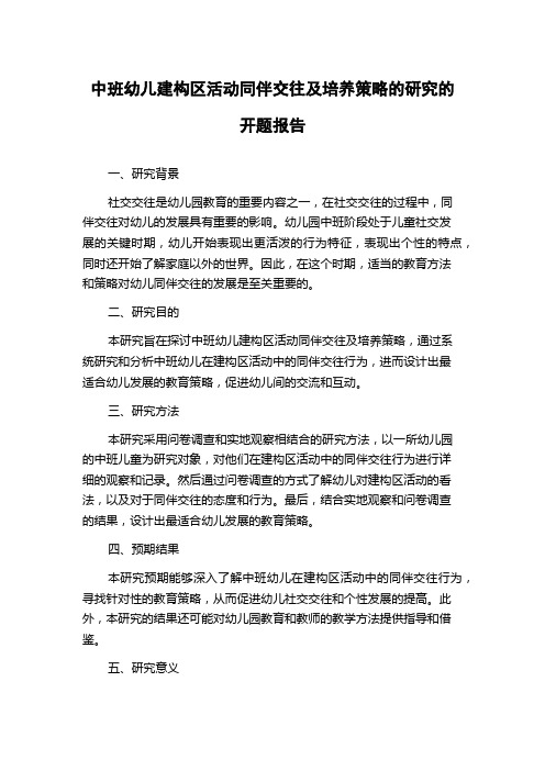 中班幼儿建构区活动同伴交往及培养策略的研究的开题报告