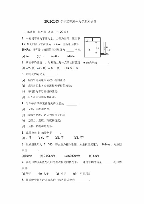 新版浙大工程流体力学试卷及答案课件.doc