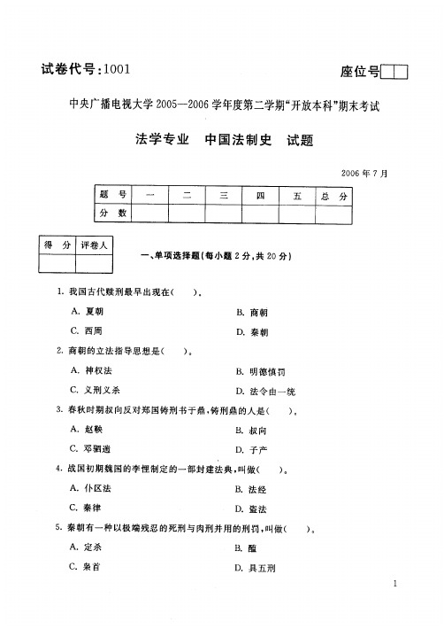 中国法制史(1001)9246-大学考试试题(含答案)