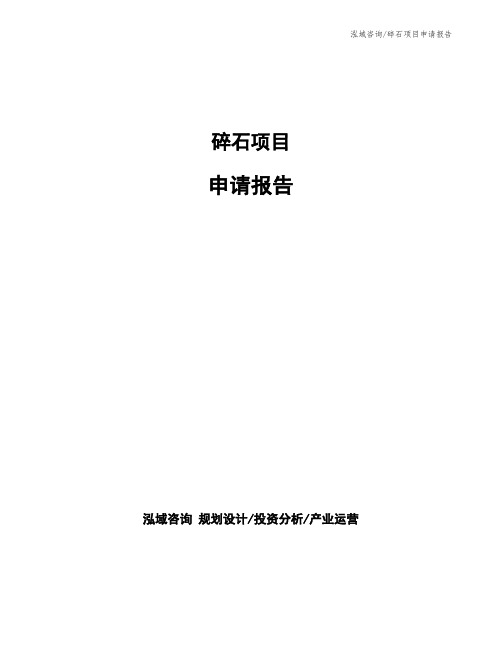 碎石项目申请报告