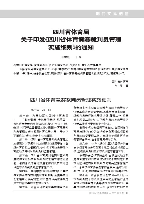 四川省体育局关于印发《四川省体育竞赛裁判员管理实施细则》的通知