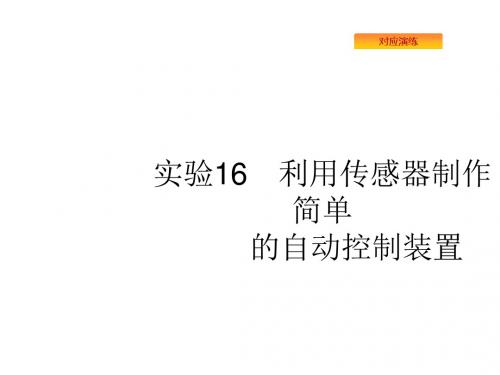 2020版高考物理复习课件：实验利用传感器制作简单的自动控制装置(共36张PPT)