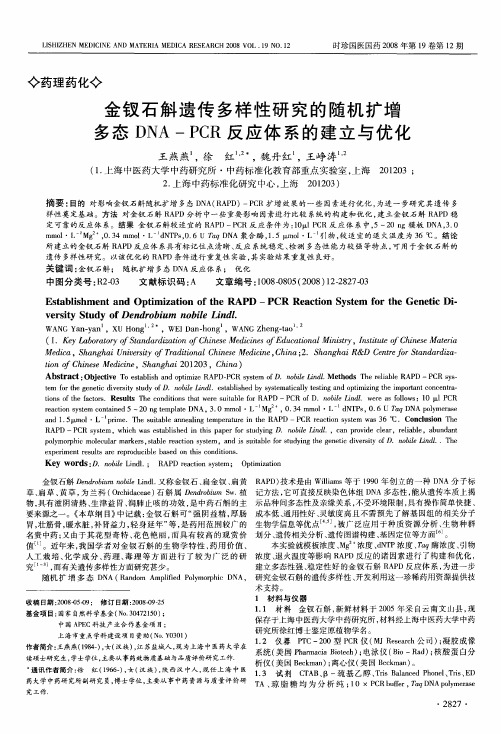 金钗石斛遗传多样性研究的随机扩增多态DNA-PCR反应体系的建立与优化