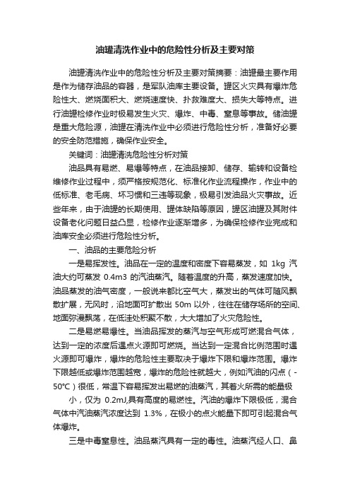 油罐清洗作业中的危险性分析及主要对策