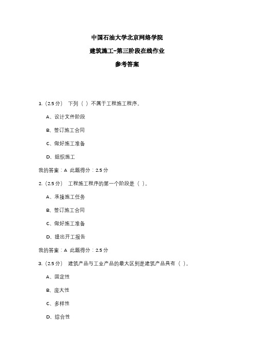 2020年中国石油大学北京网络学院 建筑施工-第三阶段在线作业 参考答案