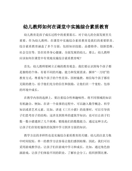 幼儿教师如何在课堂中实施综合素质教育