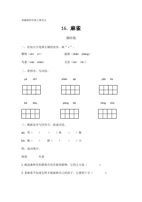 部编版四年级上册语文第16课《麻雀》课时练 ( 含答案 )