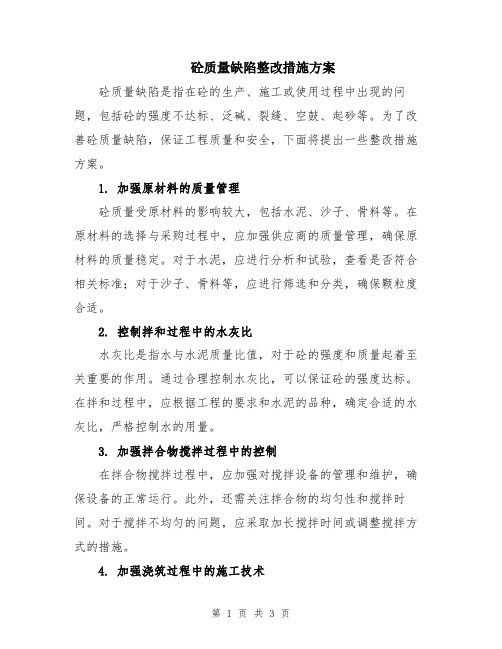 砼质量缺陷整改措施方案