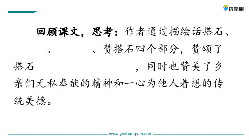 (全新免费版)精选学习课件 四年级上册语文课件 5 搭石新课标改编版_16-20