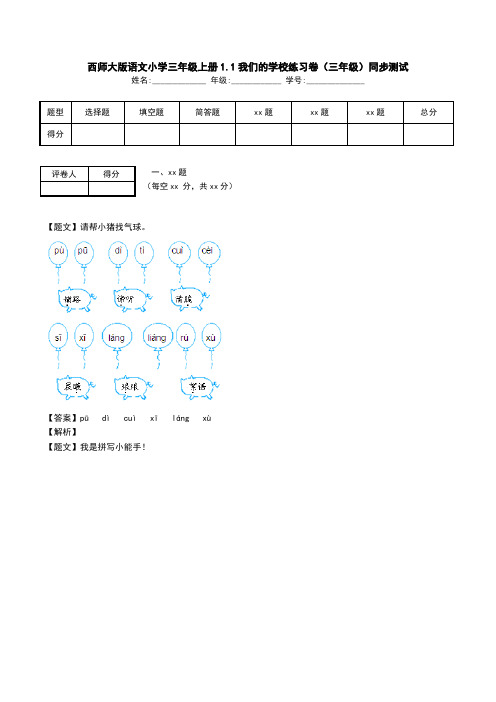 西师大版语文小学三年级上册1.1我们的学校练习卷(三年级)同步测试.doc