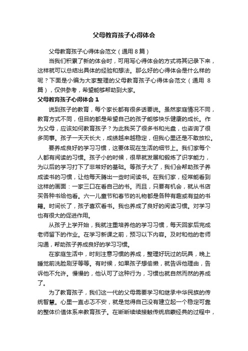 父母教育孩子心得体会范文（通用8篇）