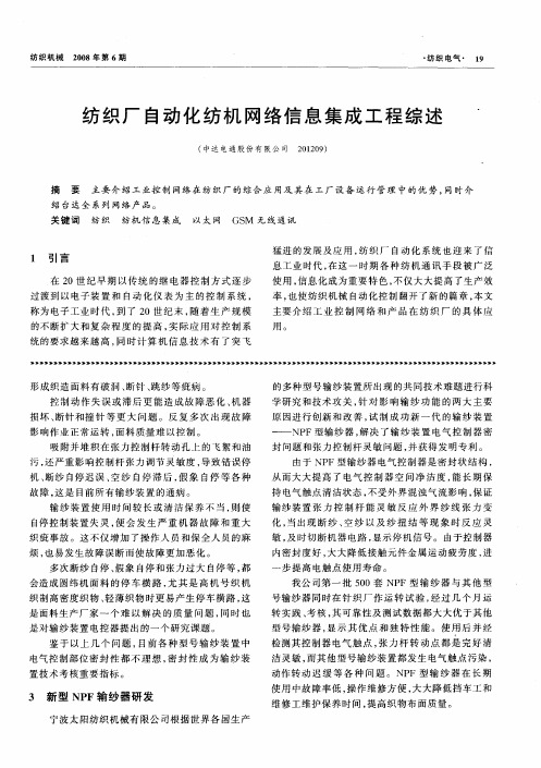 纺织厂自动化纺机网络信息集成工程综述