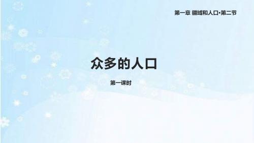 科普版八年级地理上册1.2《众多的人口》课件